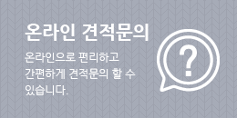 온라인 견적문의